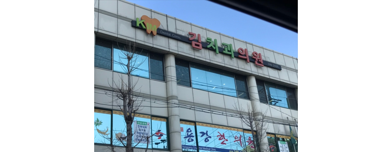 경주시 교정 치과