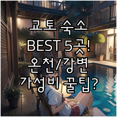 교토 여행 숙소 가이드 교토역 근처 ..