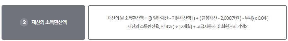 재산소득환산액 계산식