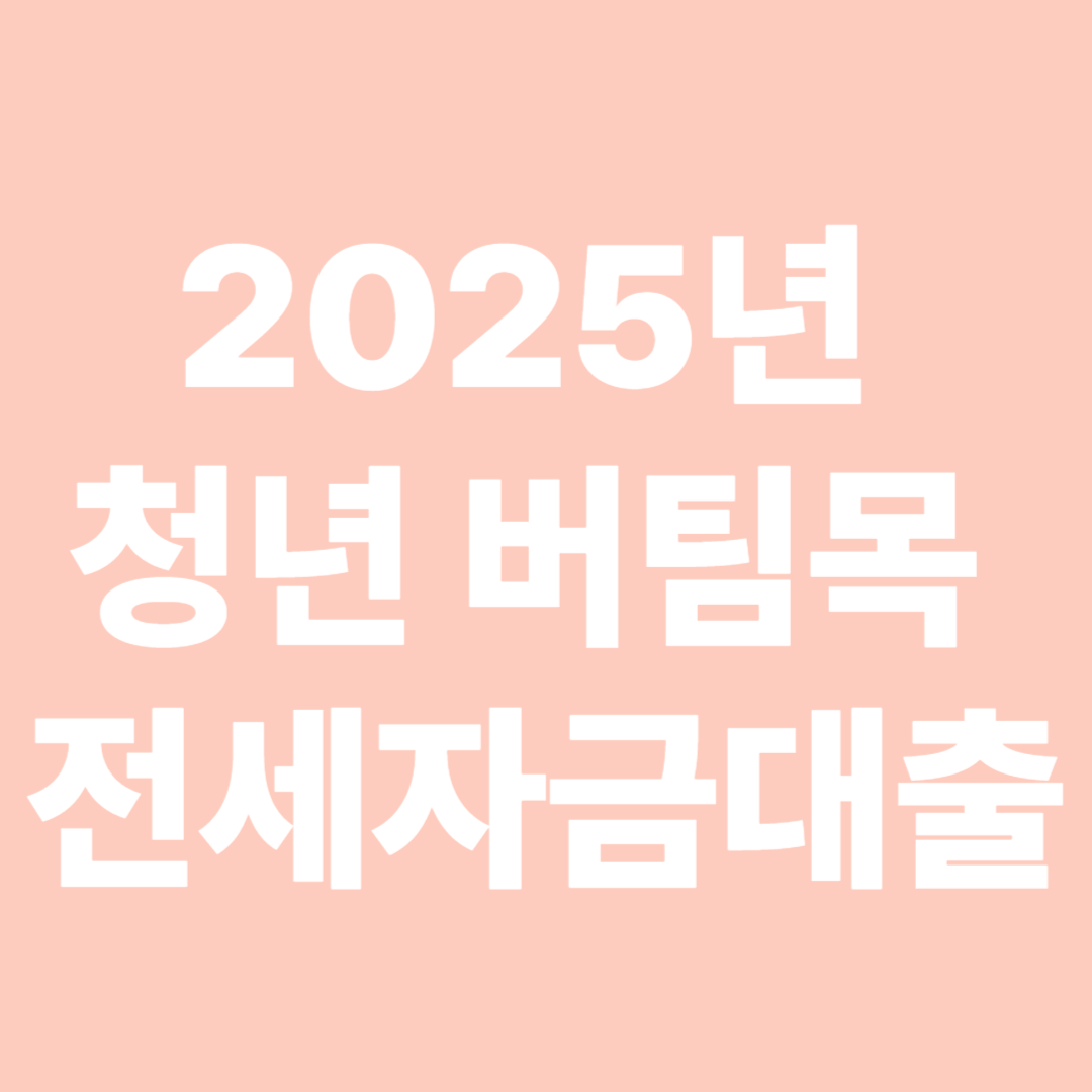 2025년 청년 버팀목 전세자금대출