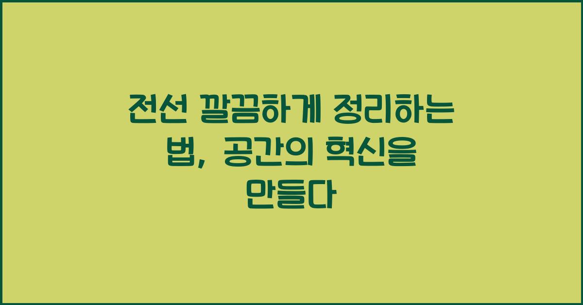 전선 깔끔하게 정리하는 법