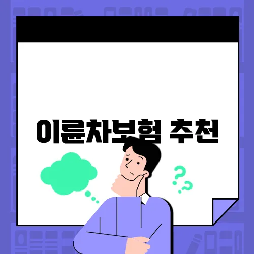 이륜차보험 추천