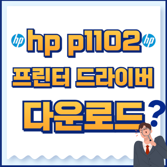hp 프린터 드라이버 다운로드 p1102