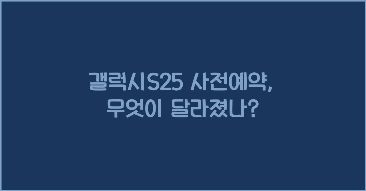 갤럭시S25 사전예약