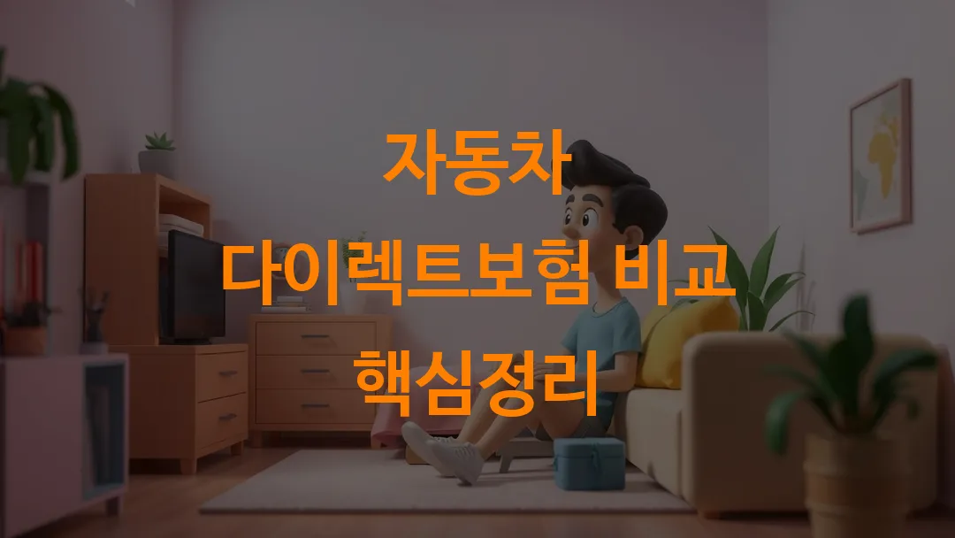 자동차 다이렉트보험 비교 핵심정리