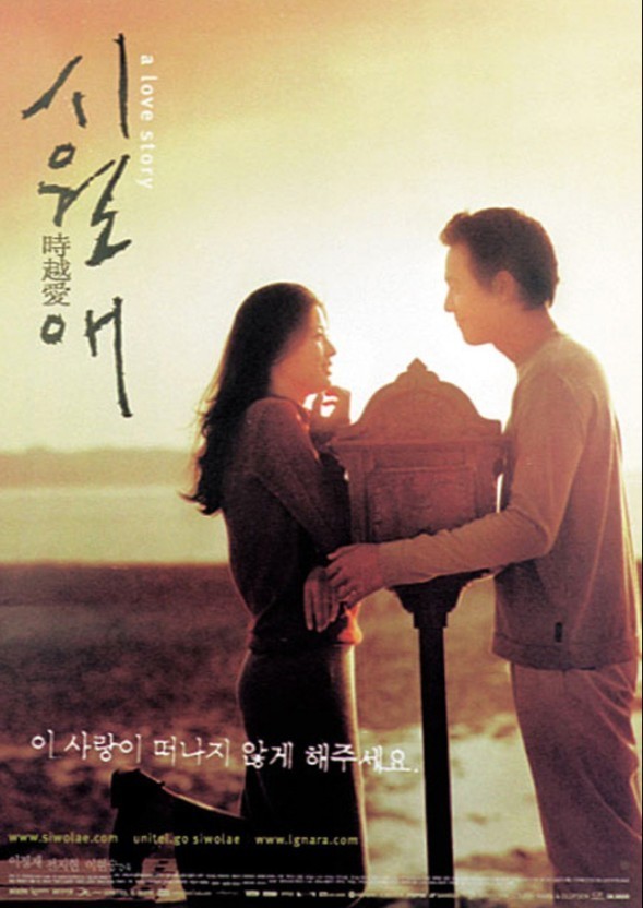 시월애 영화 포스터