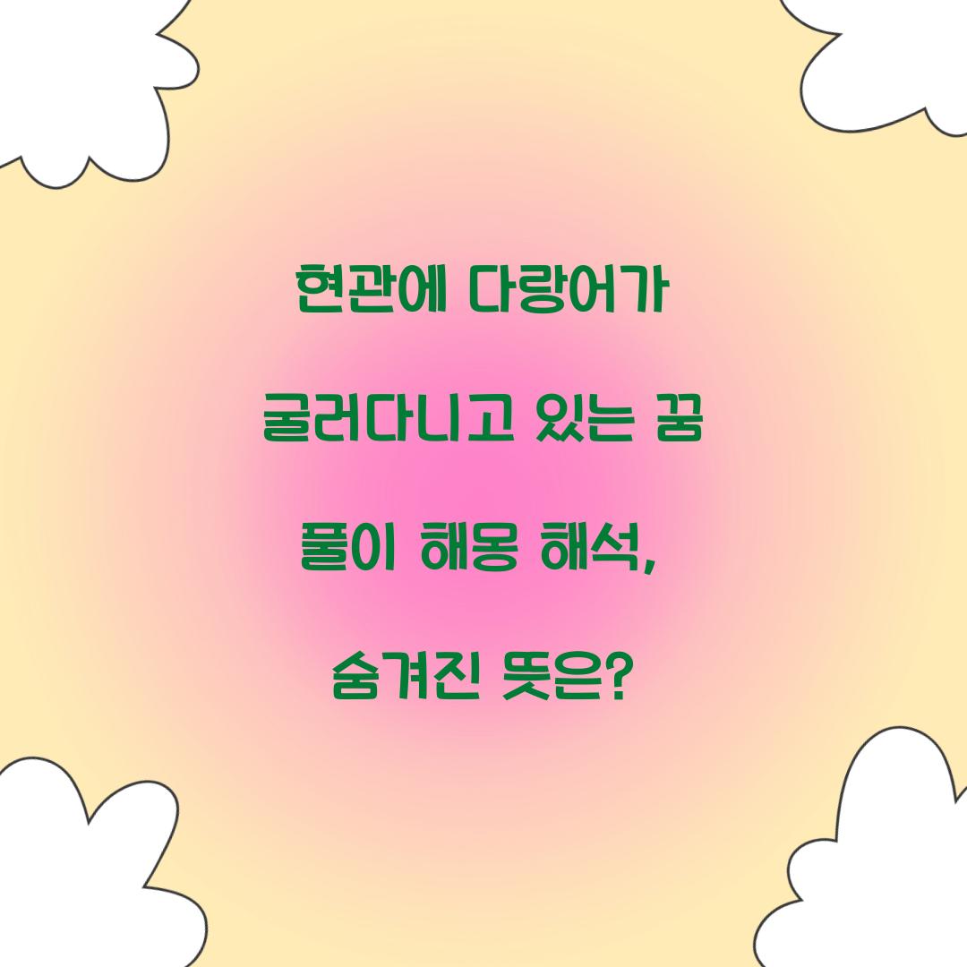 현관에 다랑어가 굴러다니고 있는 꿈 풀이 해몽 해석