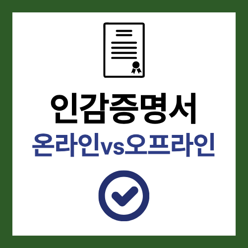 인감증명서 발급 온라인 오프라인