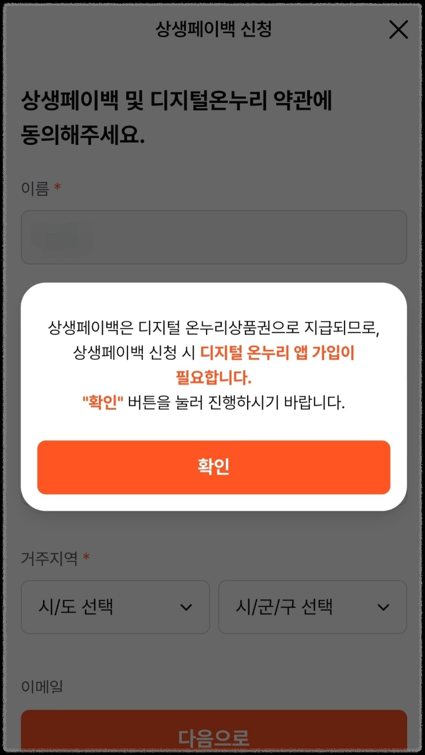 상생페이백 누리집 홈페이지 휴대폰으로 신청하기