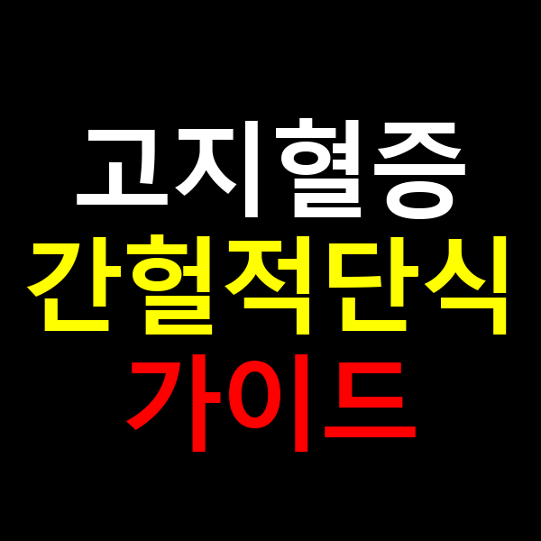고지혈증 간헐적 단식