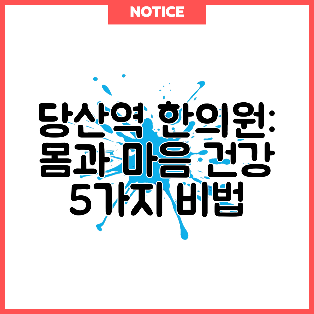 당산역 한의원 몸과 마음 건강 5가지 비법