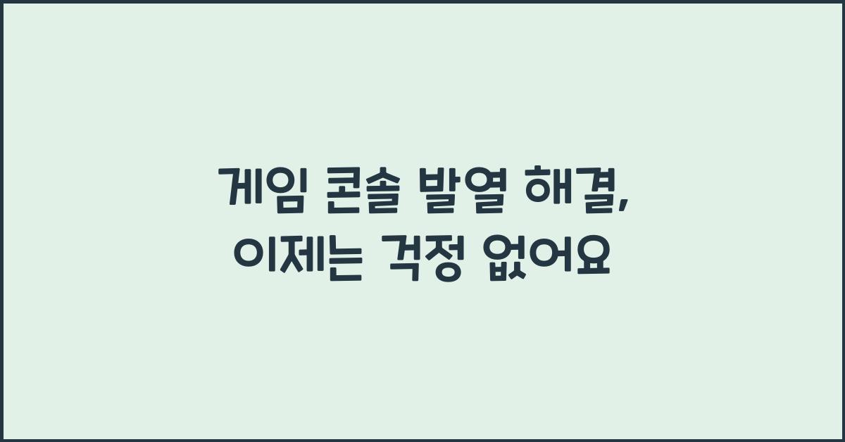 게임 콘솔 발열 해결