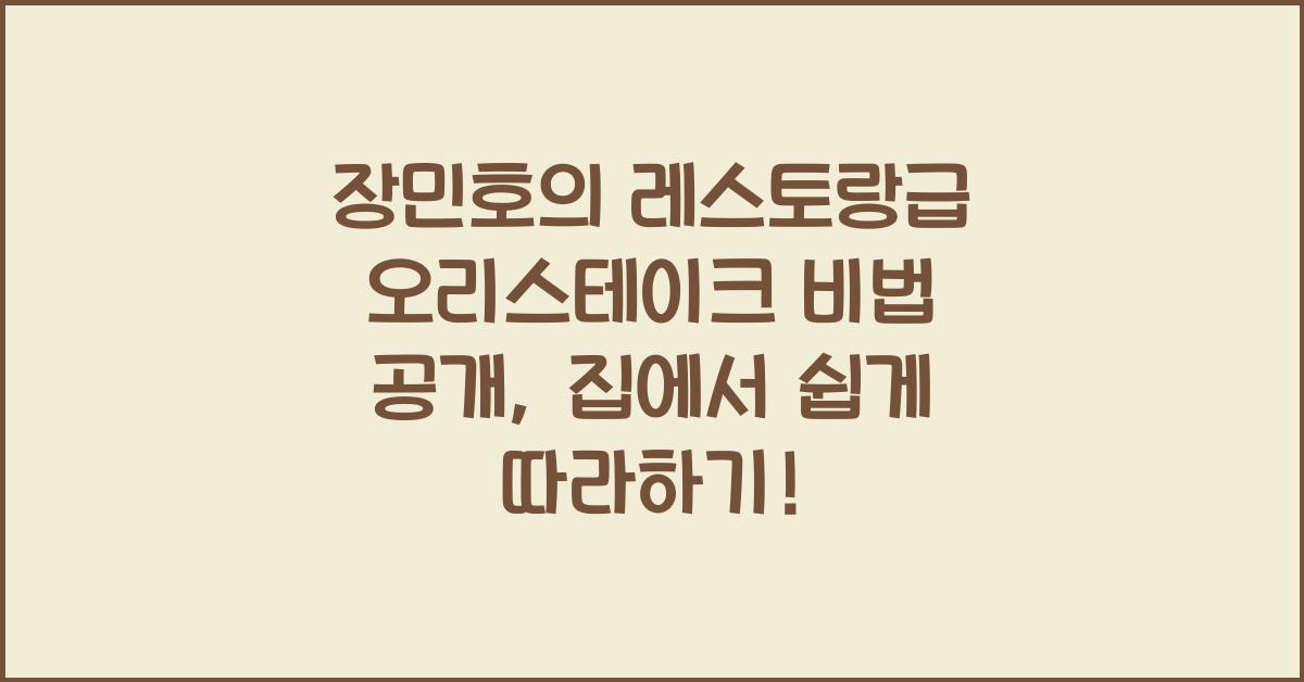 장민호의 레스토랑급 오리스테이크 비법 공개