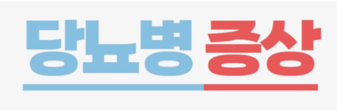 당뇨병 초기증상