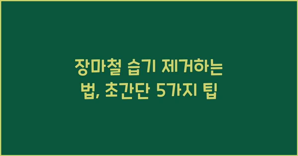 장마철 습기 제거하는 법
