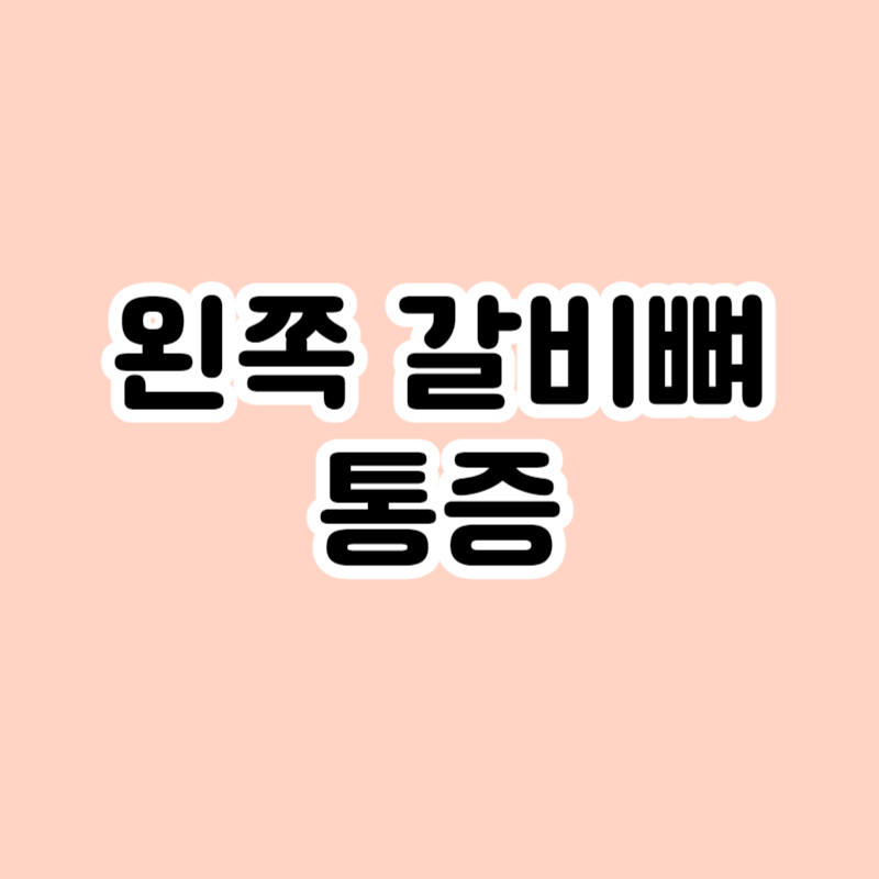 왼쪽 갈비뼈 통증