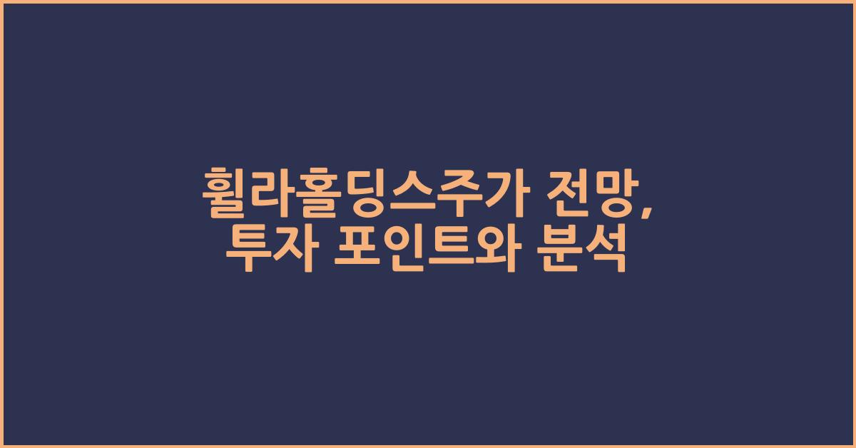 휠라홀딩스주가