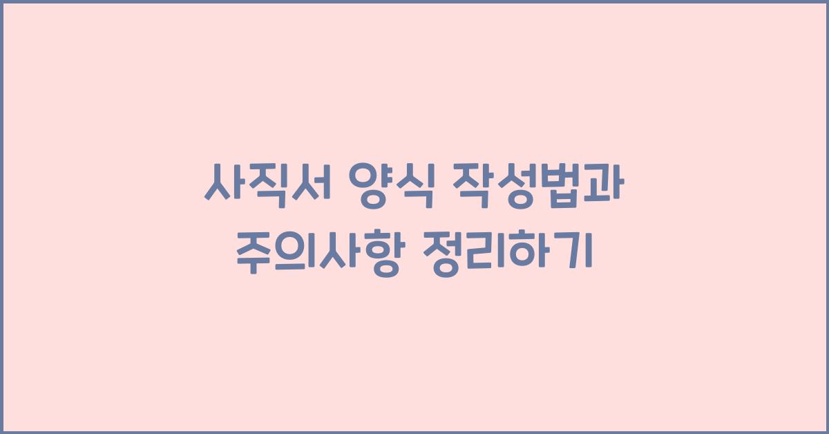 사직서 양식