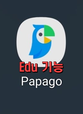파파고 Edu 기능