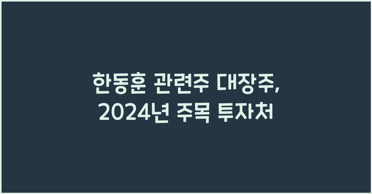 한동훈 관련주 대장주