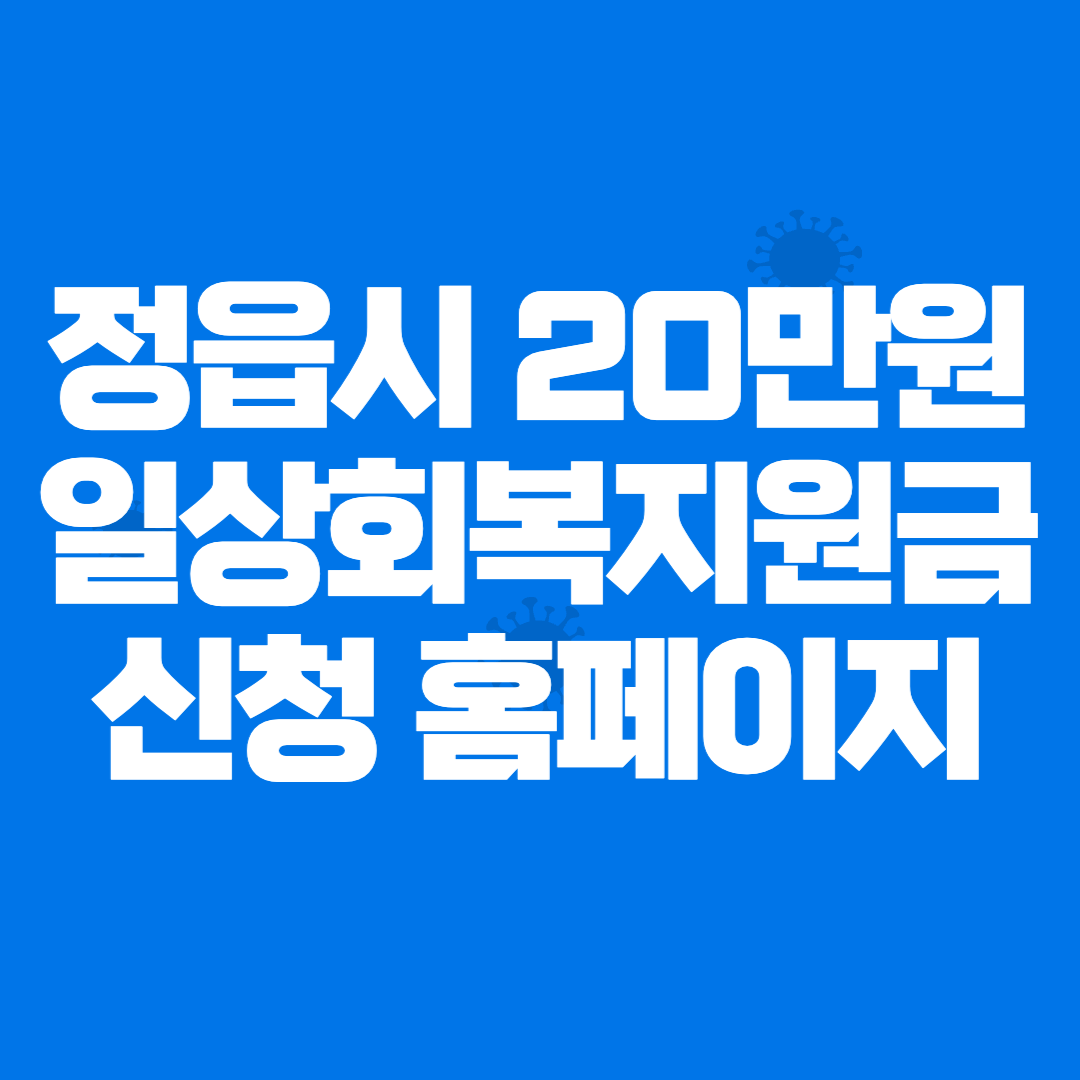 정읍시 일상회복지원금