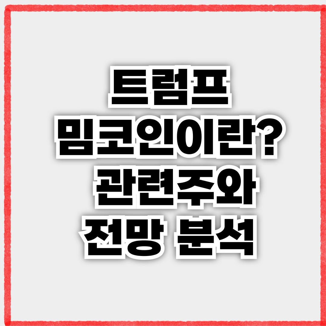 트럼프 밈코인이란? 관련주와 전망 분석