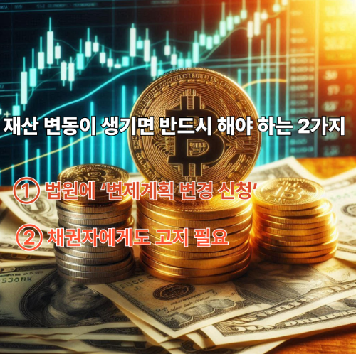재산 변동이 생기면 반드시 해야 하는 2가지