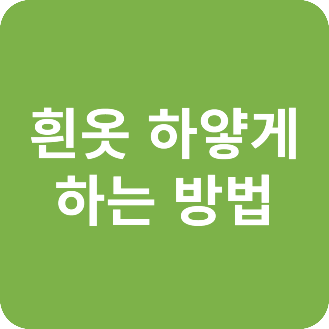 흰옷 하얗게 하는법, 과탄산소다 사용