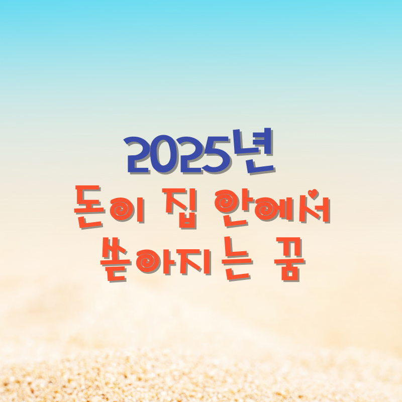 돈이 집 안에서 쏟아지는 꿈