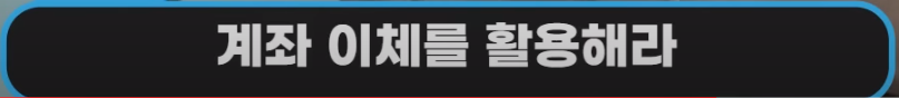 계좌 이체를 활용
