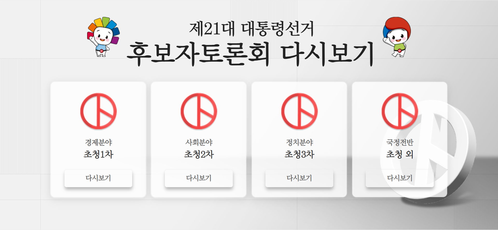 21대 대통령 후보자 토론회