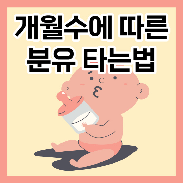 분유 타는 법