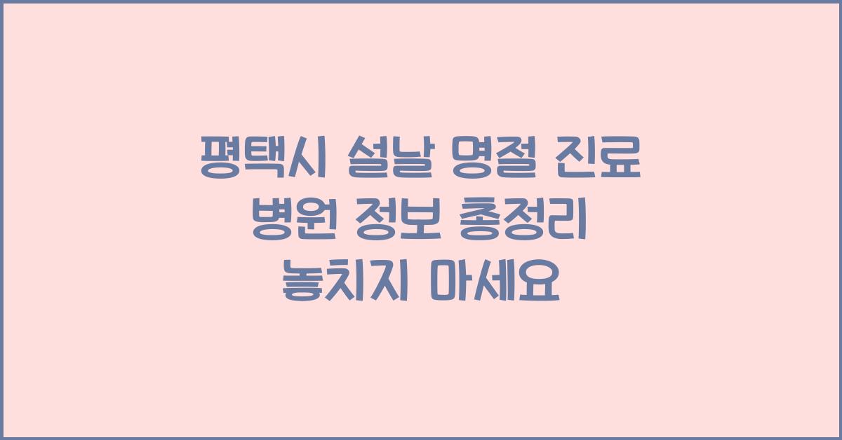 평택시 설날 명절 진료 병원 정보 총정리