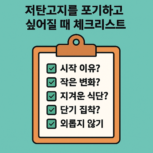 하늘색 배경에 놓인 클립보드 형태의 체크리스트 이미지. 상단에는 '저탄고지를 포기하고 싶어질 때 체크리스트'라는 문구가 굵은 글씨로 적혀 있고, 체크 항목으로는 '시작 이유?', '작은 변화?', '지겨운 식단?', '단기 집착?', '외롭지 않기' 등이 초록색 체크와 함께 나열돼 있다.