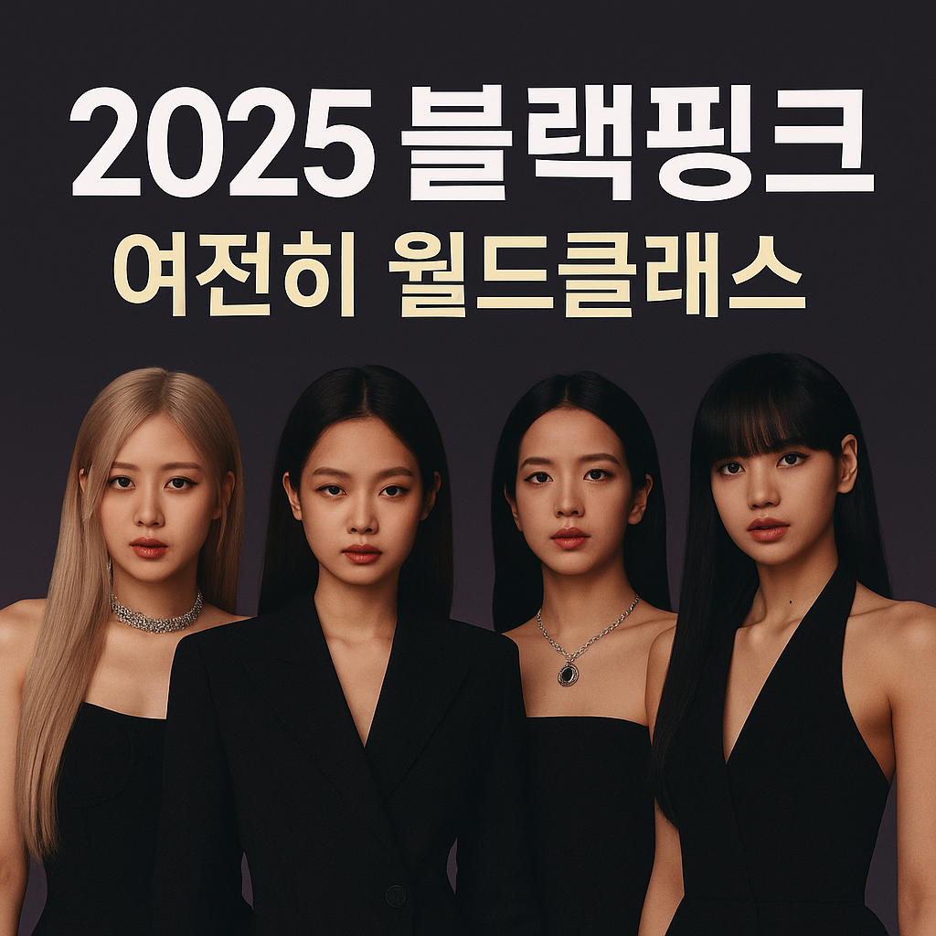 2025 블랙핑크, 여전히 월드클래스