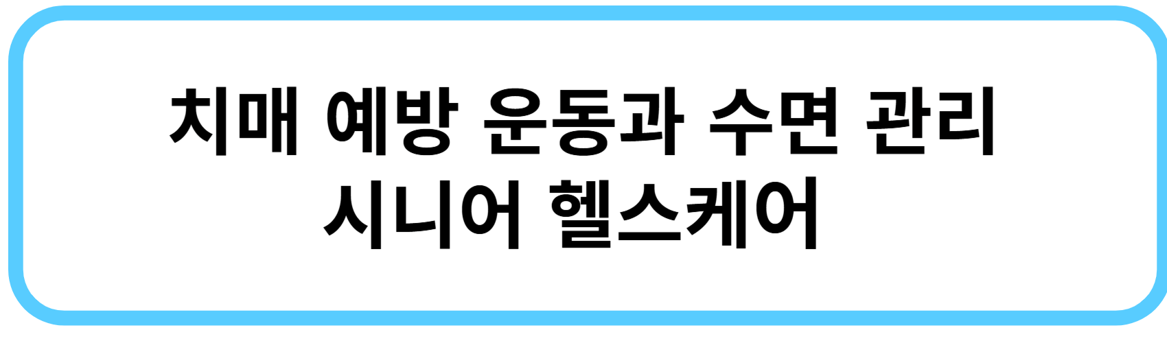 치매 예방 운동과 수면 관리, 시니어 헬스케어