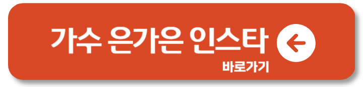 5살 차 연상연하 은가은 박현호 열애 트로트커플 프로필 2