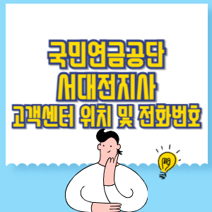국민연금공단 서대전지사 고객센터 위치 및 담당업무별 전화번호