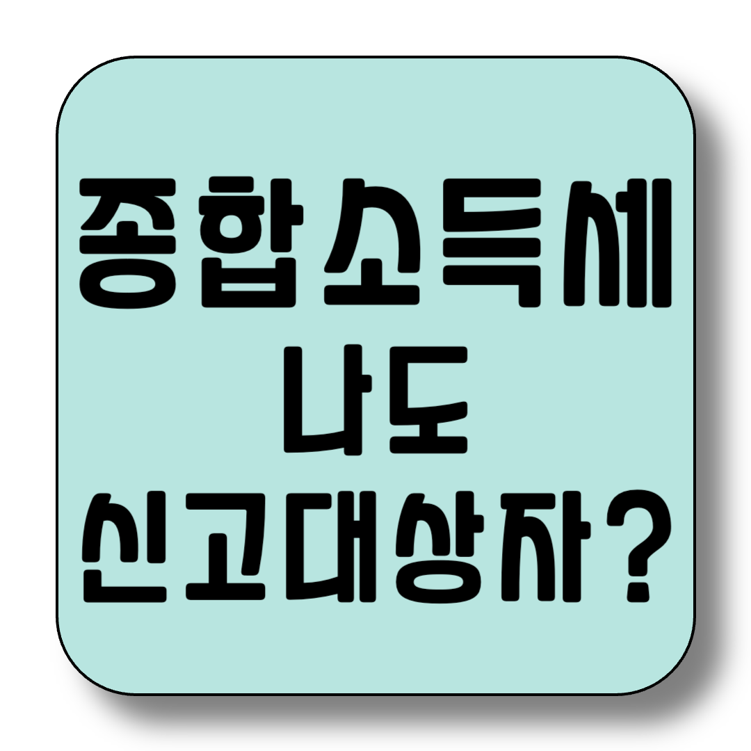 5월 연말정산? 종합소득세 신고 대상자 확인 방법까지 한눈에 정리!
