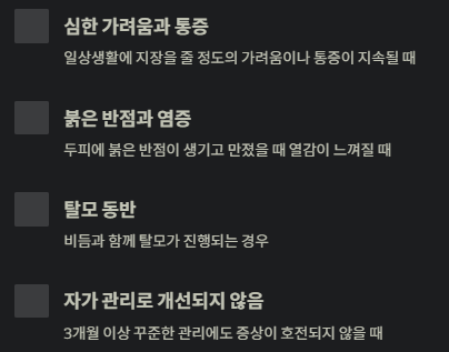 심한 가려움과 통증