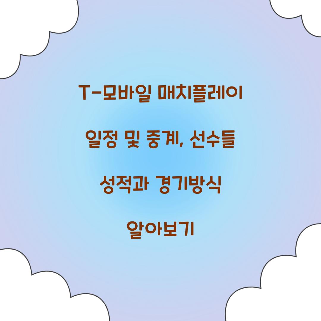 T-모바일 매치플레이 일정