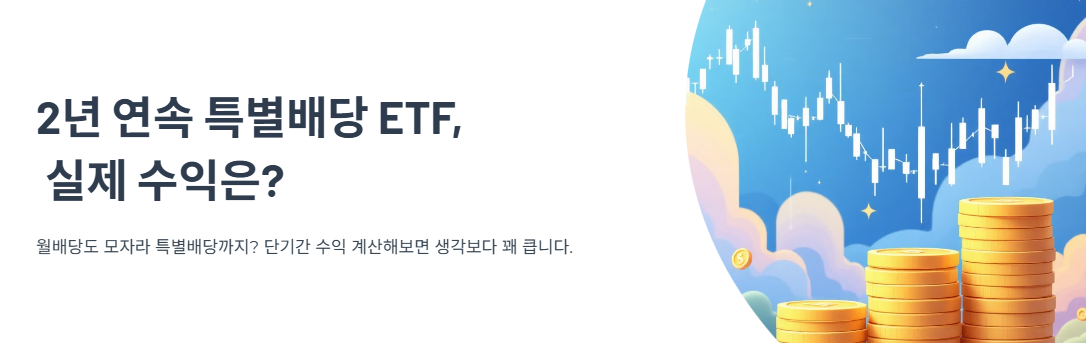 2년 연속 특별배당 주는 ETF, 실제 수익은 얼마나 될까?