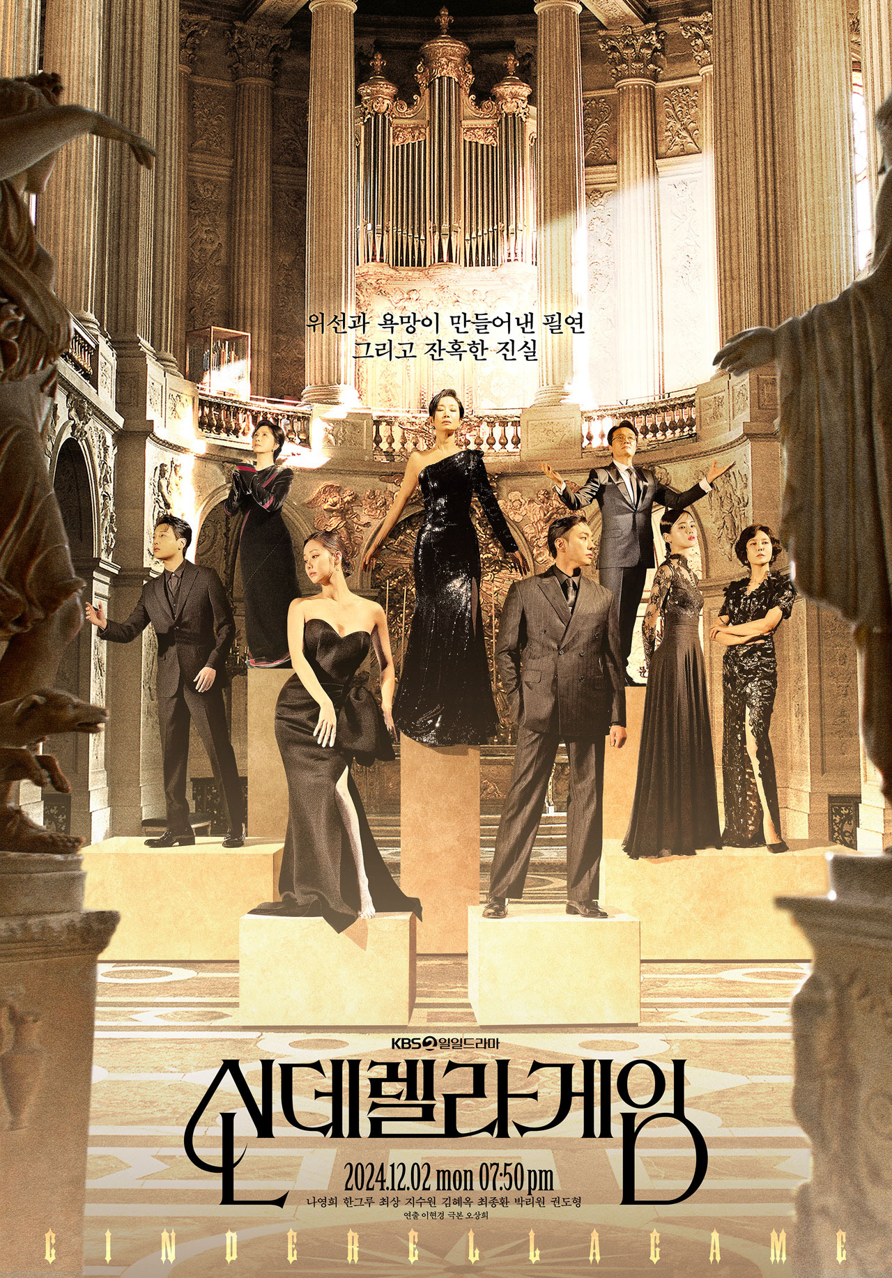 신데렐라 게임 인물관계도 KBS2