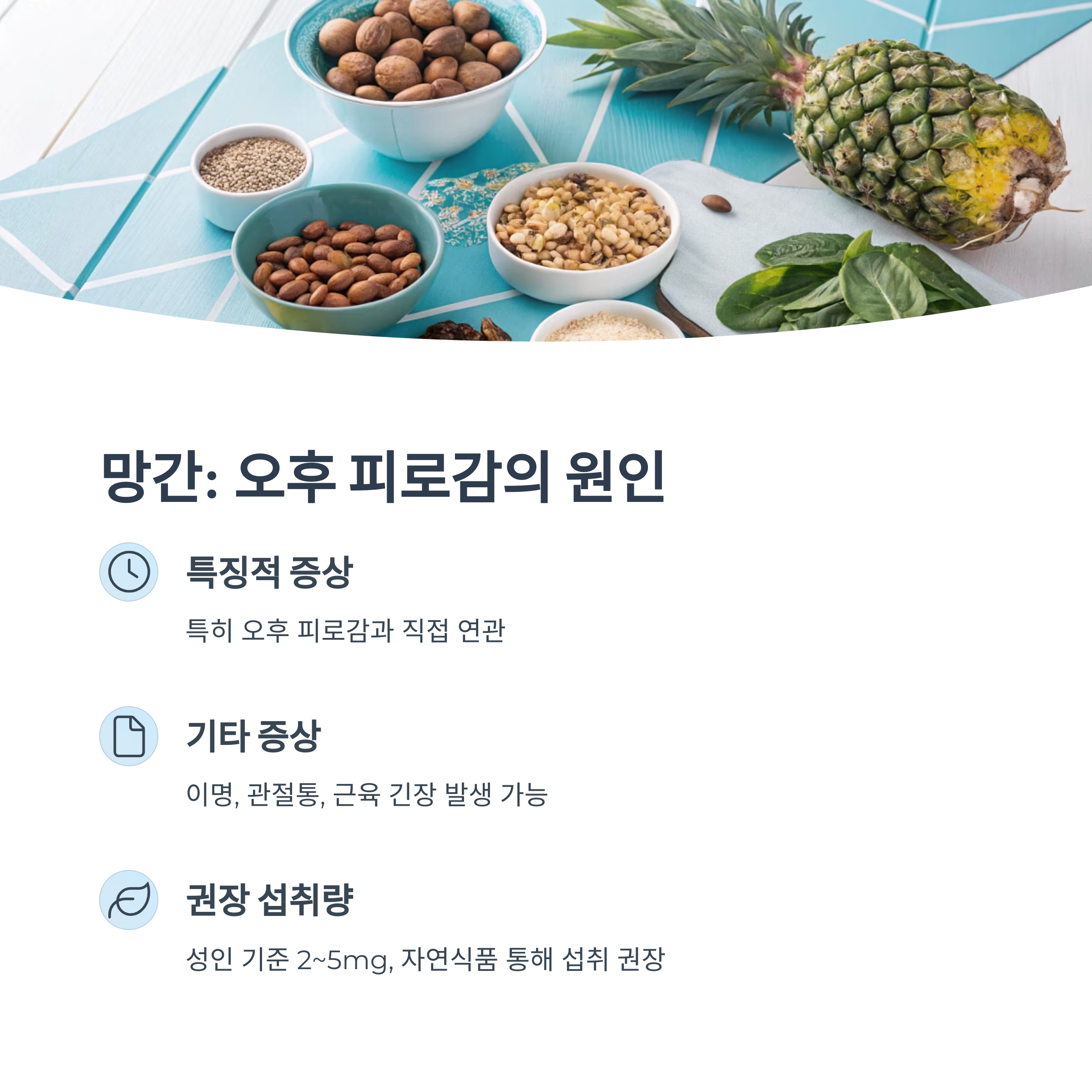 망간 : 오후 피로감의 원인