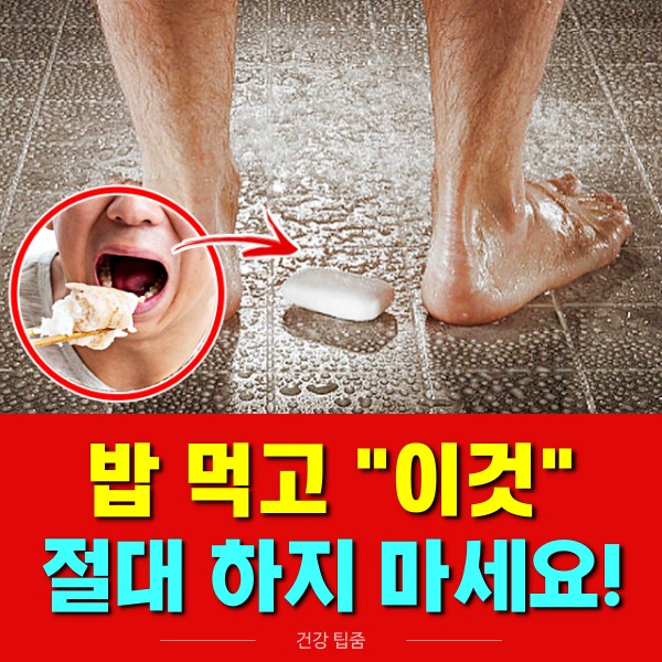 밥먹고 바로 샤워 건강에 안좋은 이유, 소화불량