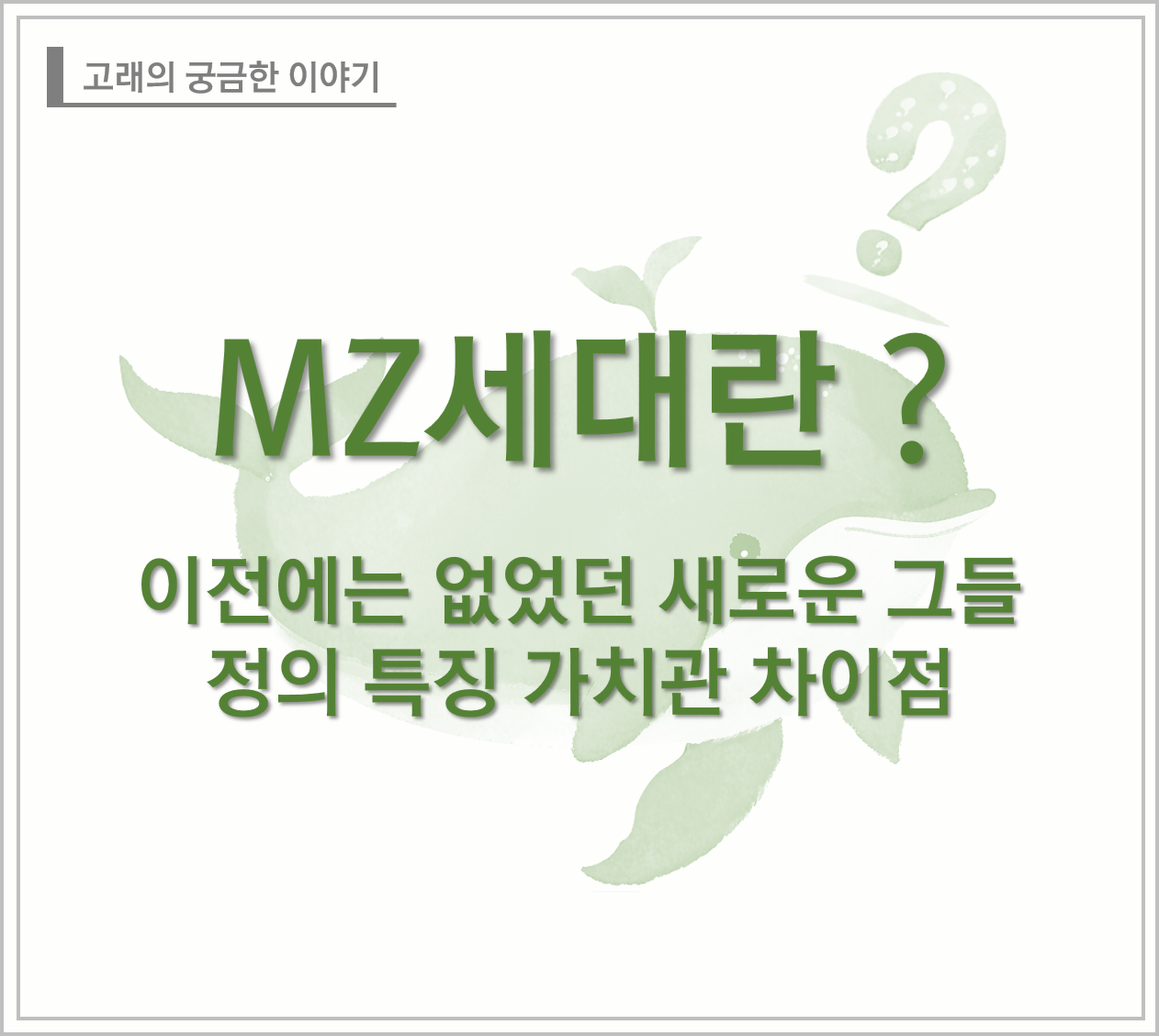 MZ세대란