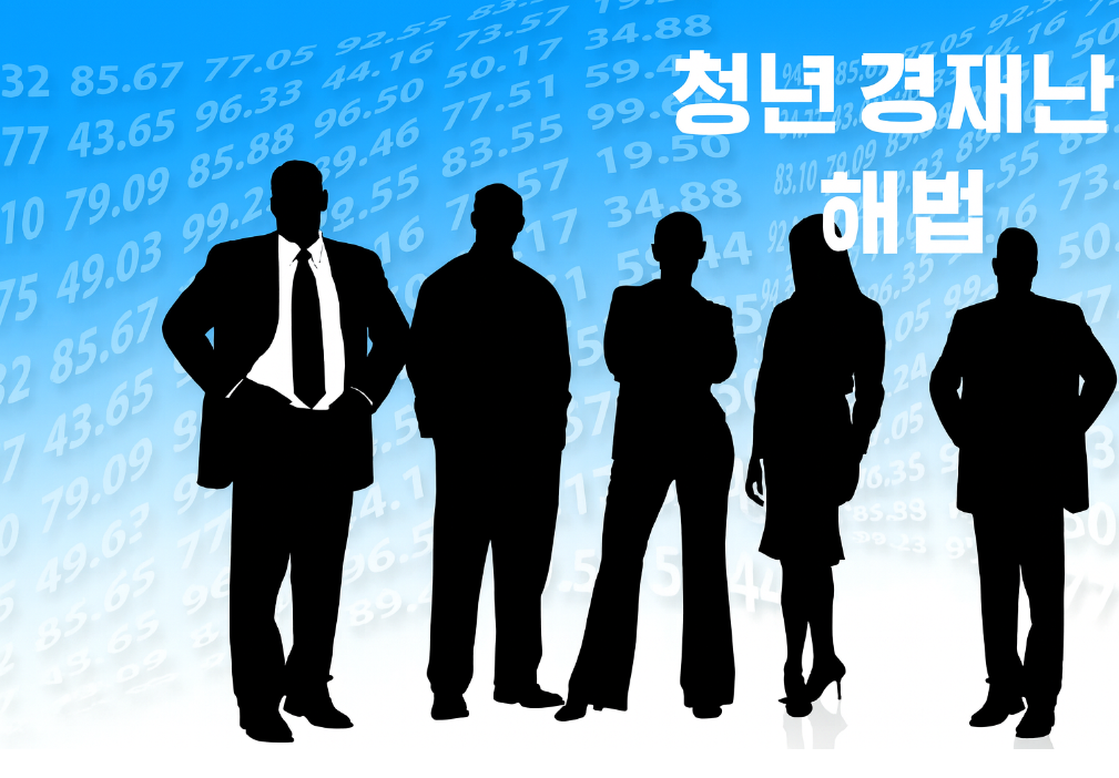 청년 경제난 해법 관련 사진