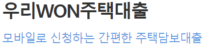 우리은행 주택담보대출
