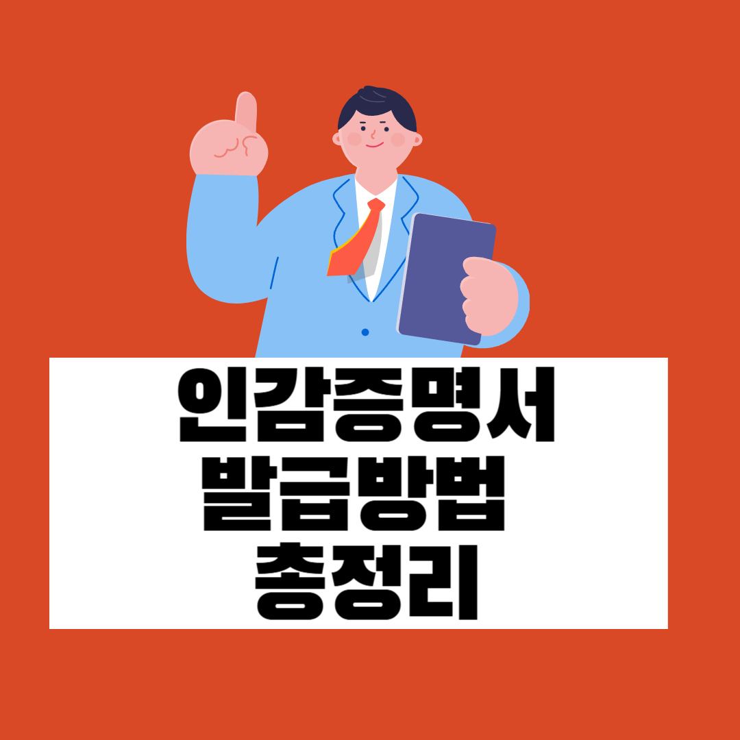인감증명서 발급 총정리