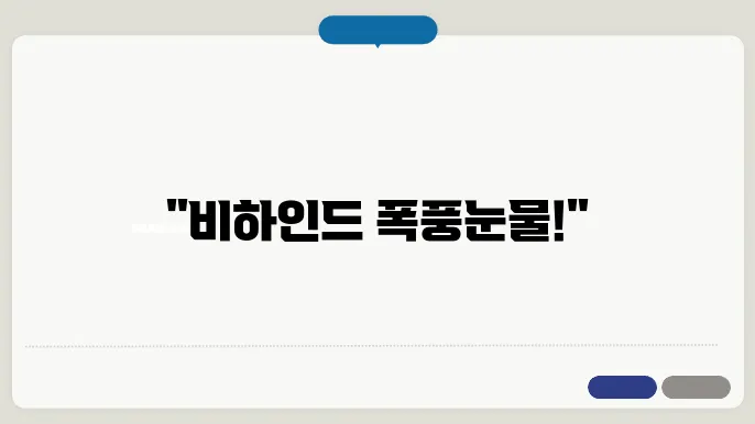 베이 비몬스터 포에버 MV 비하인드 스토리 공개